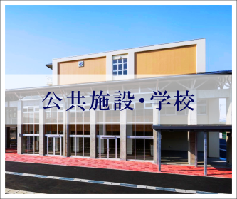 公共施設・学校