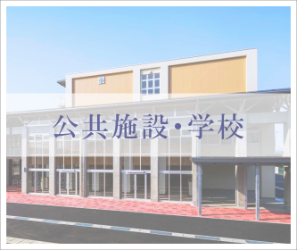 公共施設・学校