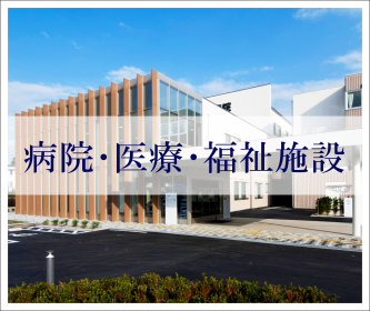 病院・医療・福祉施設
