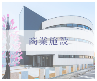 商業施設
