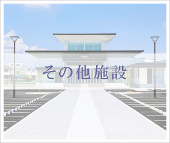 その他施設