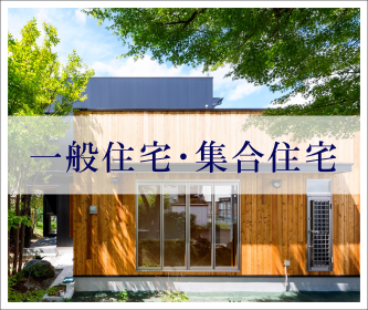 一般住宅・集合住宅