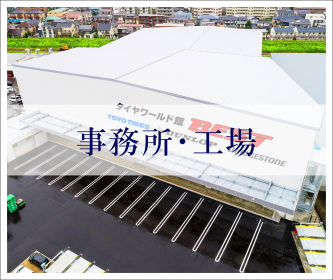 事務所・工場