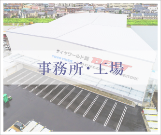 事務所・工場